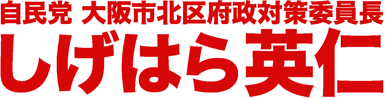 しげはら英仁公式サイト|挑戦 豊かな大阪へ。大阪を強くする。